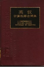 英汉计算机综合词典