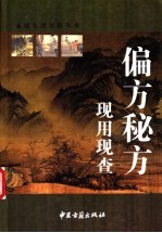 偏方秘方现用现查