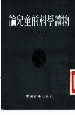 论儿童的科学读物
