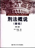 刑法概说 各论