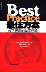 最佳方案 公平报道的美国经验