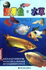 热带鱼·水草