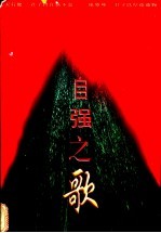 自强之歌 自强模范助残先进优秀通讯报告文学选