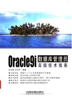 Oracle9i数据库管理员高级技术指南