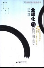 全球化与新自由主义