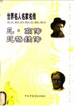 世界名人名家名传 凡·高传