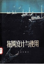 拖网设计与使用