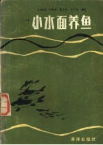 小水面养鱼