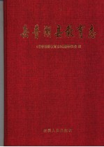 岳普湖县教育志