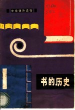 书的历史