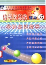 信号与系统辅导及考研应试指导