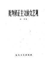 批判修正主义的文艺观