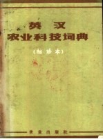 英汉农业科技词典 袖珍本