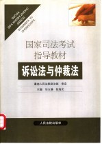 诉讼法与仲裁法