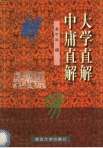 大学直解中庸直解