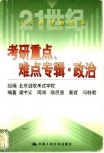 考研重点、难点专辑 政治
