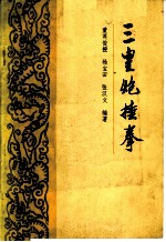 三皇炮捶拳