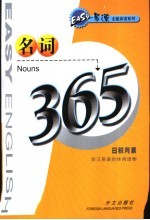 易速全能英语系列 名词365