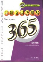 易速全能英语系列 同近义词语辨异365