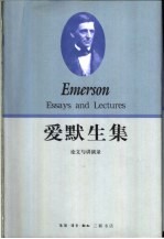 爱默生集 论文与讲演录
