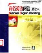 商务英语阅读 精读本