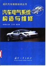 汽车电气系统构造与维修