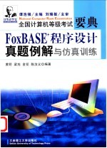 FoxBase+程序设计真题例解与仿真训练