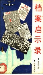 档案启示录