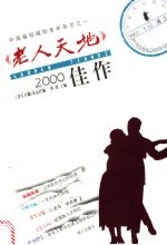 《老人天地》2000佳作 漓江版