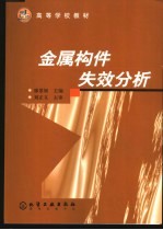 金属构件失效分析