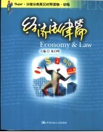 Super·分级分类英汉对照读物·初级 经济法律篇