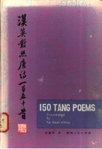 汉英对照唐诗一百五十首 汉英对照