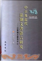 中古及近代法制文书语言研究 以敦煌文书为中心