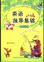 英语故事集锦:少年儿童英语故事大赛用书
