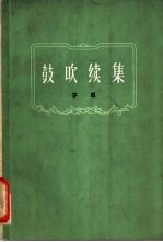 鼓吹续集
