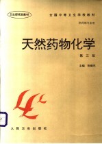 天然药物化学