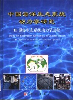 中国海洋生态系统动力学研究 2 渤海生态系统动力学过程
