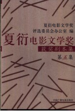 夏衍电影文学奖获奖剧本集 第5集