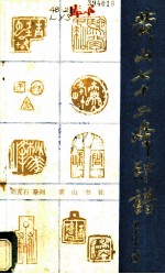 黄山七十二峰印谱