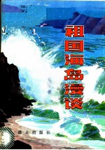 祖国海岛漫谈