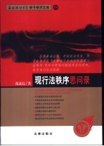 现行法秩序思问录