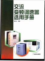 交流变频调速器选用手册