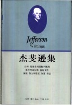 杰斐逊集 上