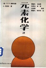 元素化学 上