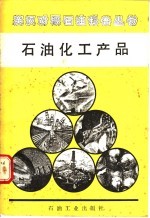 石油化工产品