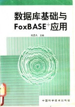数据库基础与FoxBASE+应用
