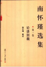 南怀瑾选集 第1卷