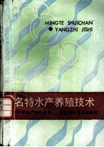 名特水产养殖技术