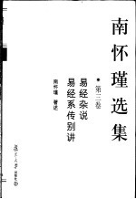 南怀瑾选集 第3卷