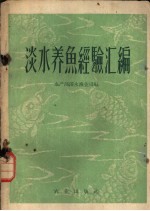 淡水养鱼经验汇编